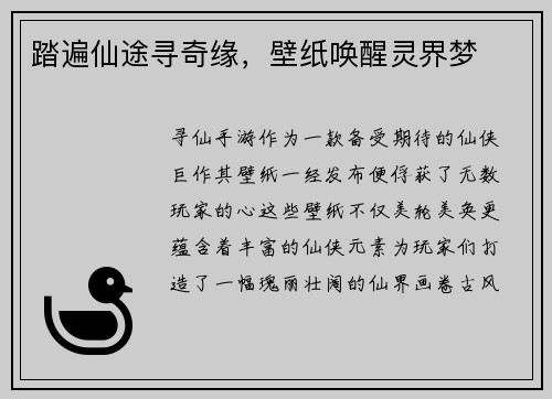 踏遍仙途寻奇缘，壁纸唤醒灵界梦