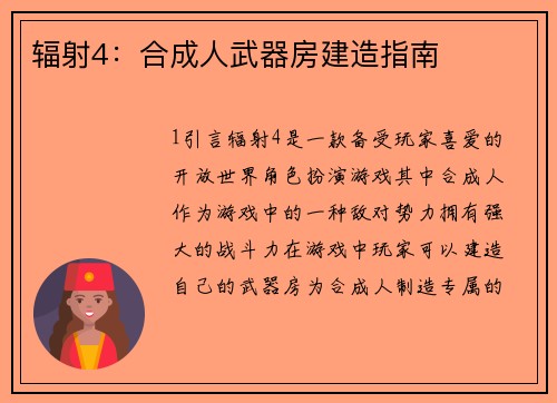 辐射4：合成人武器房建造指南