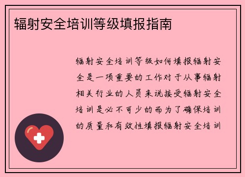 辐射安全培训等级填报指南