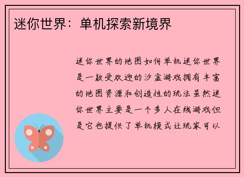迷你世界：单机探索新境界