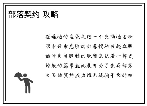 部落契约 攻略