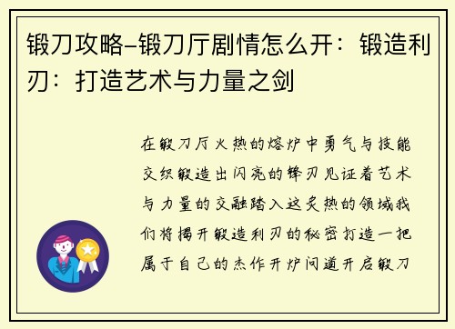 锻刀攻略-锻刀厅剧情怎么开：锻造利刃：打造艺术与力量之剑