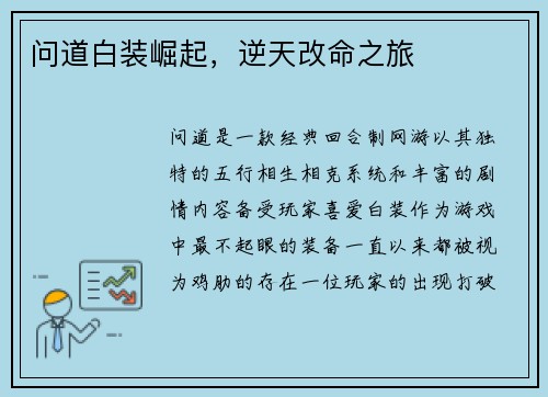 问道白装崛起，逆天改命之旅