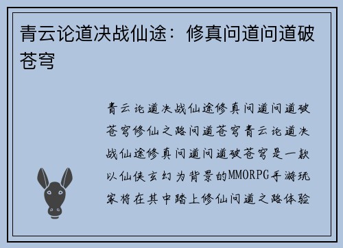 青云论道决战仙途：修真问道问道破苍穹