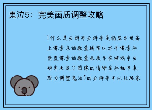 鬼泣5：完美画质调整攻略