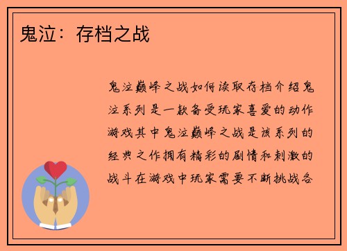 鬼泣：存档之战