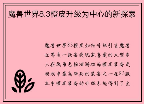 魔兽世界8.3橙皮升级为中心的新探索