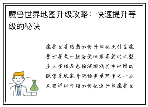 魔兽世界地图升级攻略：快速提升等级的秘诀