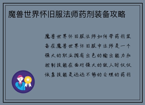 魔兽世界怀旧服法师药剂装备攻略