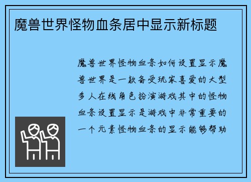 魔兽世界怪物血条居中显示新标题