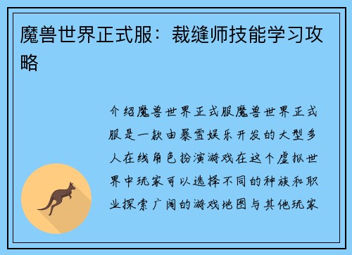 魔兽世界正式服：裁缝师技能学习攻略