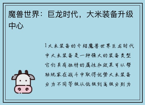 魔兽世界：巨龙时代，大米装备升级中心