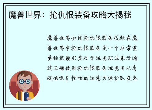 魔兽世界：抢仇恨装备攻略大揭秘