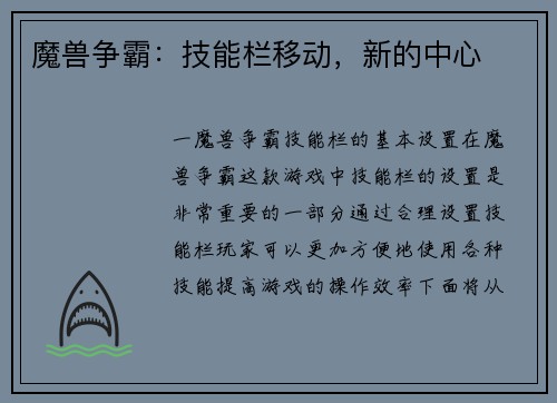 魔兽争霸：技能栏移动，新的中心