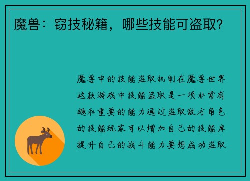 魔兽:窃技秘籍,哪些技能可盗取?