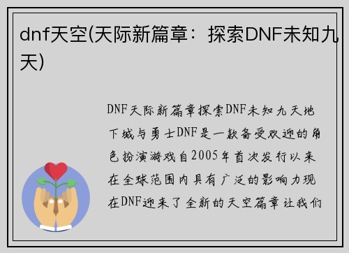 dnf天空(天际新篇章：探索DNF未知九天)