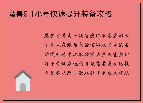 魔兽9.1小号快速提升装备攻略