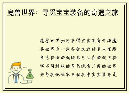 魔兽世界：寻觅宝宝装备的奇遇之旅