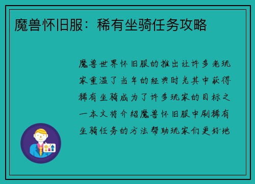 魔兽怀旧服：稀有坐骑任务攻略
