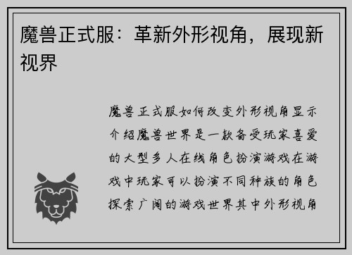 魔兽正式服：革新外形视角，展现新视界