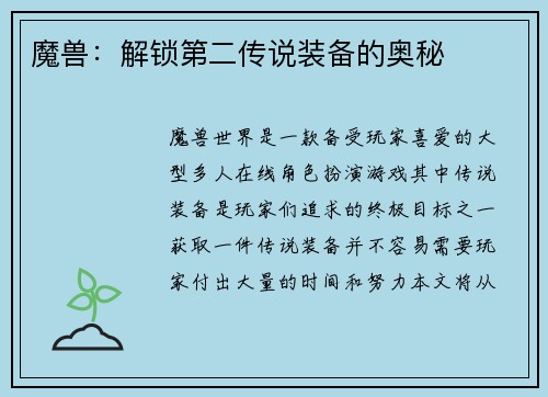 魔兽：解锁第二传说装备的奥秘